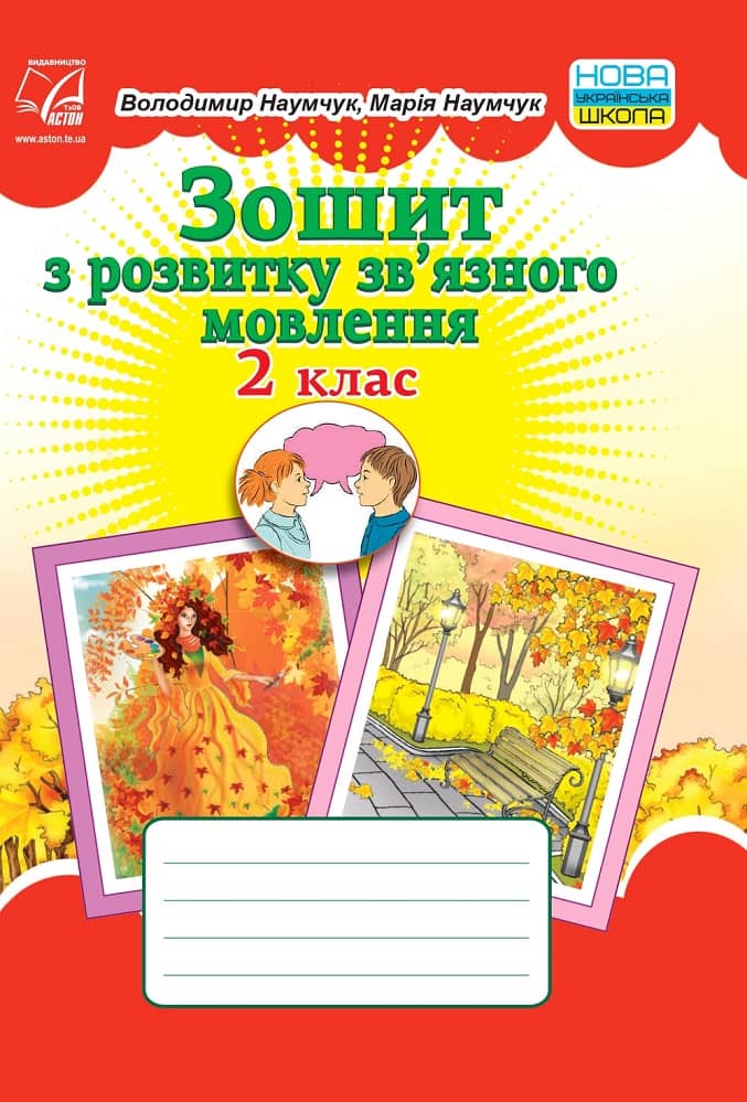 Зошит з розвитку зв’язного мовлення. 2 клас