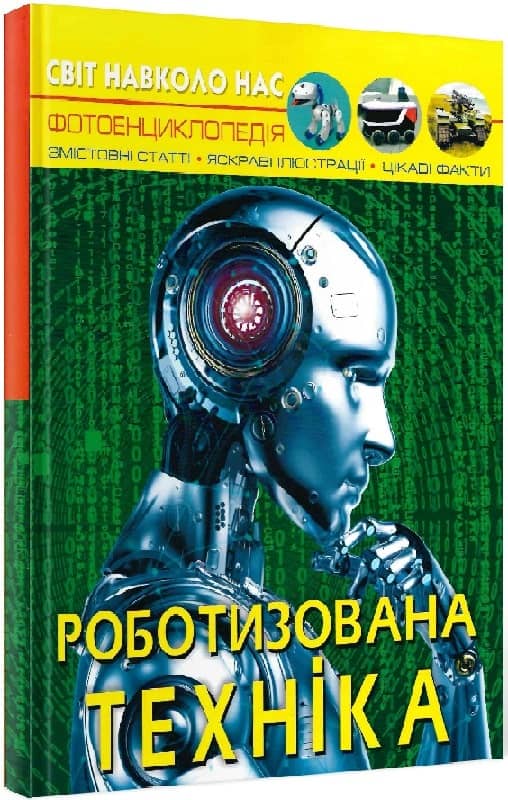 Світ навколо нас. Роботизована техніка