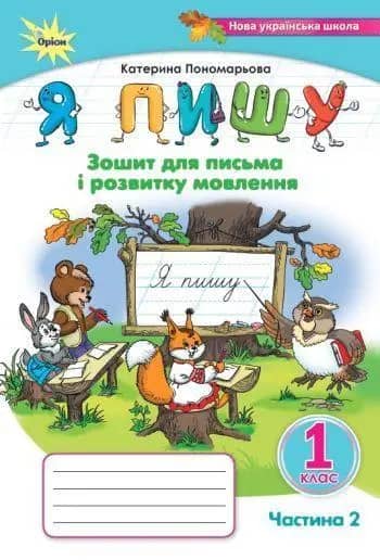 1 клас. Я пишу. Зошит для письма і розвитку мовлення, частина 2. 3-тє видання (2024)