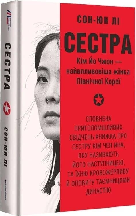 Сестра. Кім Йо Чжон — найвпливовіша жінка Північної Кореї