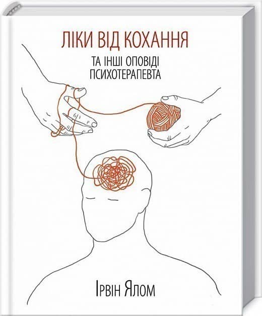 Ліки від кохання та інші оповіді психотерапевта