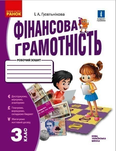 НУШ Фінансова грамотність 3 клас Робочий зошит