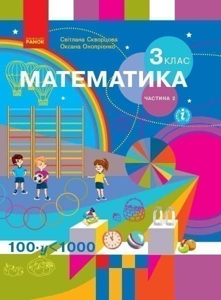 Математика. Підручник для 3 класу закладів ЗЗСО. Частина 2.( Скворцова С.О., Онопрієнко О.В. КОМ