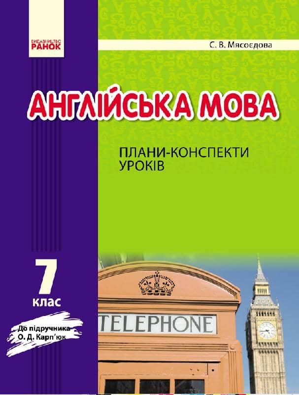 ПК. Англійська мова. 7 кл. (до підр. О. Д. Карп’юк)