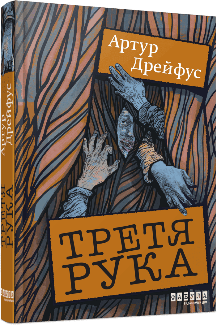 Третя рука