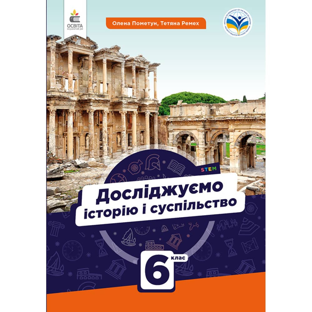 НУШ 6 клас. Досліджуємо історію і суспільство. Підручник. Пометун О. І.