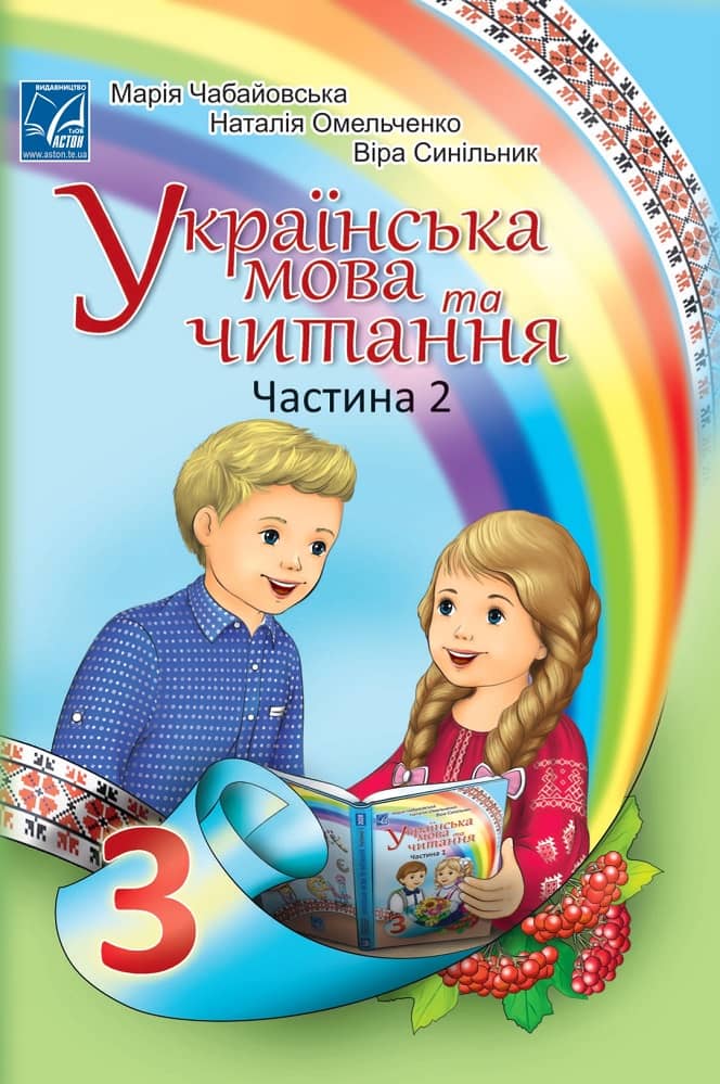 "Українська мова та читання" підручник для 3 класу ЗЗСО (у 2-х частинах) (Частина 2)