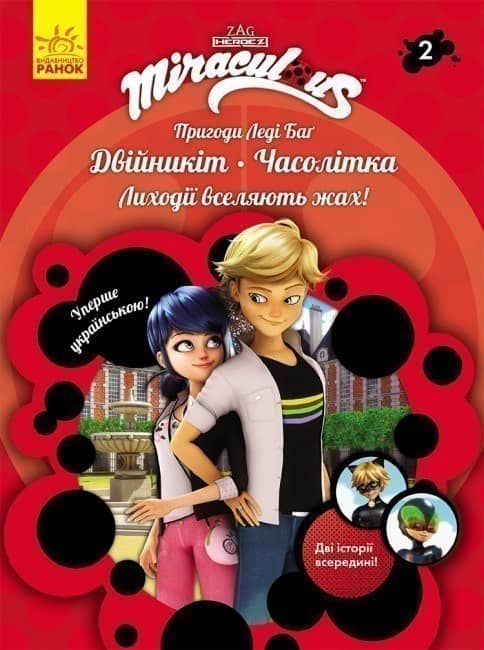 Пригоди Леді Баг. Двійникіт. Часолітка. Книга 2