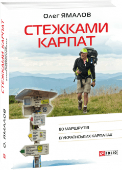 Стежками Карпат. 80 маршрутів в Українських Карпатах