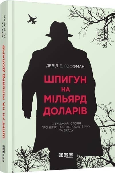 Шпигун на мільярд доларів