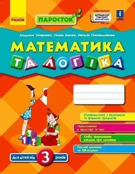 Математика та логіка. Від 3 років (серія Паросток)