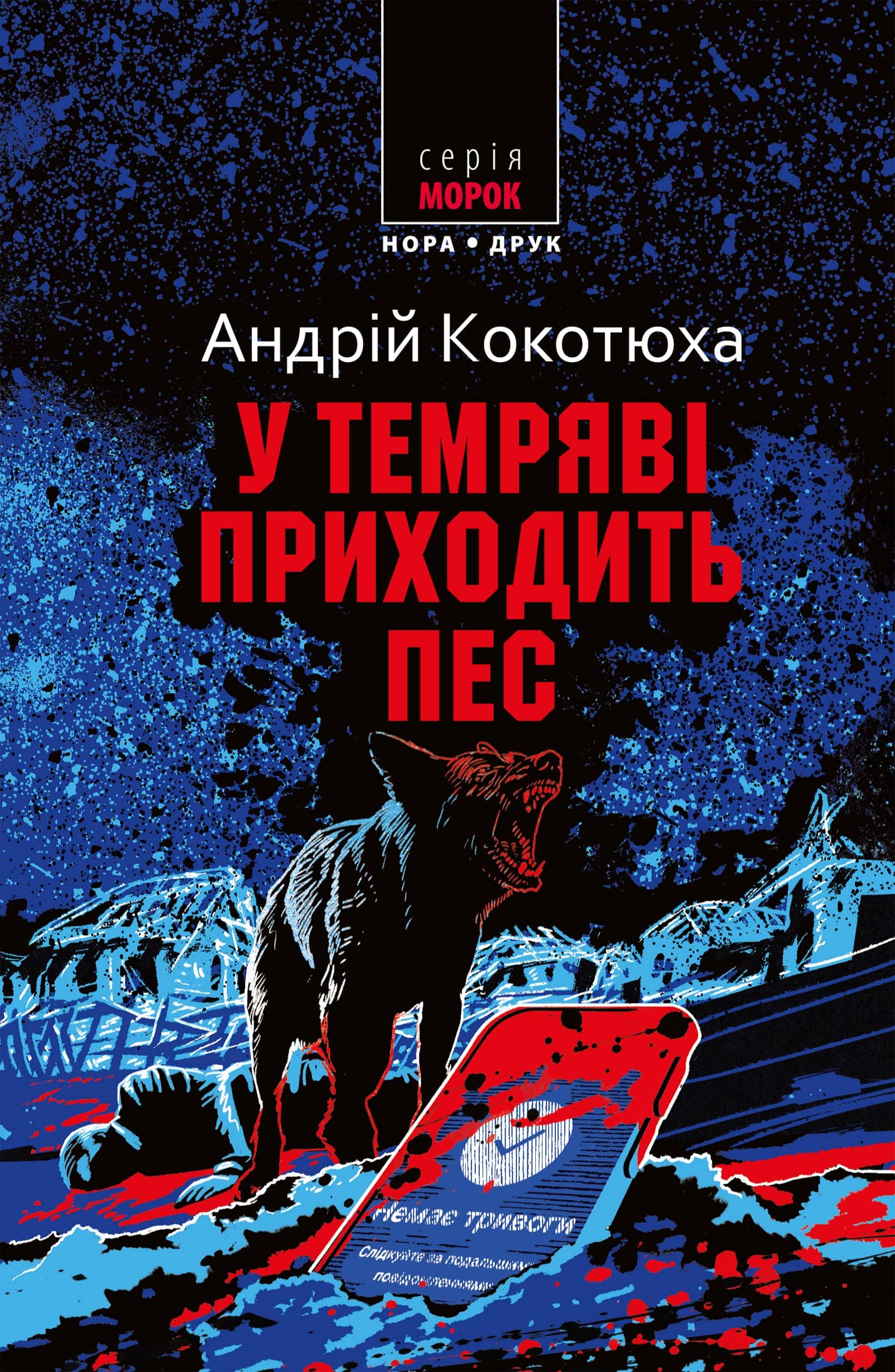 У темряві приходить пес