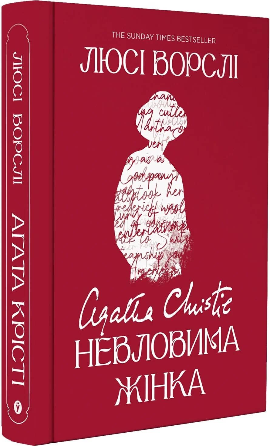 Агата Крісті. Невловима жінка
