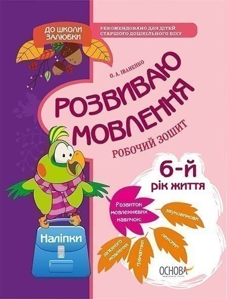 Розвиваю мовлення. 6-й рік життя. До школи залюбки