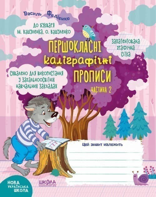 Першокласні. каліграфічні прописи до букв. Вашуленка Ч. 2 (мінімальний брак)