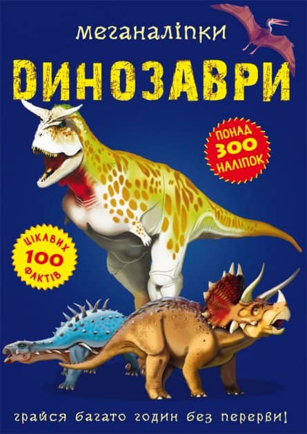 Меганаліпки. Динозаври