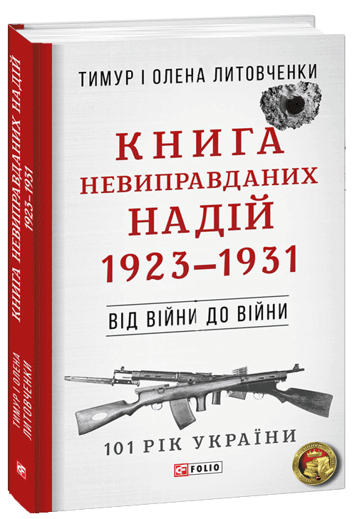 Від війни до війни.Книга Невиправданих Надій.1923-1931 з пошкодженням