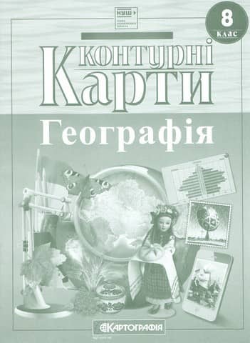 Контурні Карти : Географія 8 клас НУШ (Картографія) 2025