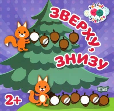 Кмітливі кружечки Зверху, знизу 2+