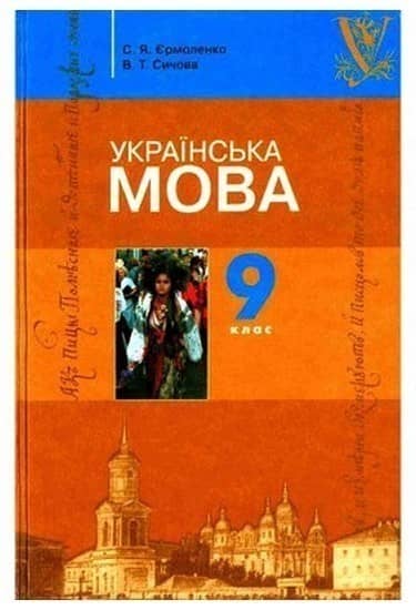 Українська мова. 9 клас