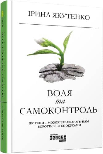 Воля та самоконтроль з пошкодженням