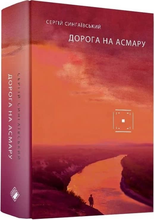 Дорога на Асмару
