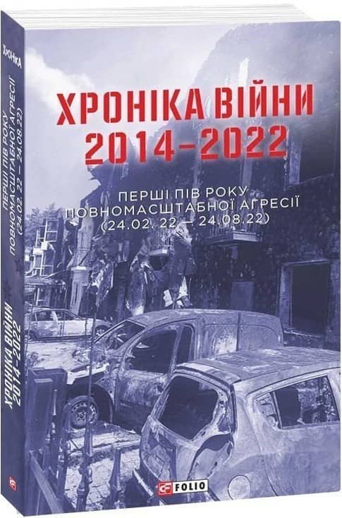 Хроніка війни 2014-2022. Перші півроку повномасштабної агресії (24.02.2022-24.08.2022)