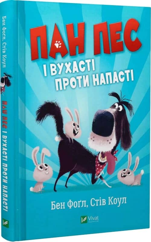 Пан Пес і вухасті проти напасті з пошкодженням