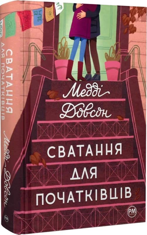 Сватання для початківців