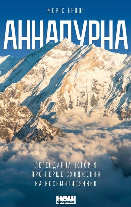 Аннапурна. Легендарна історія про перше сходження на восьмитисячник з пошкодженням
