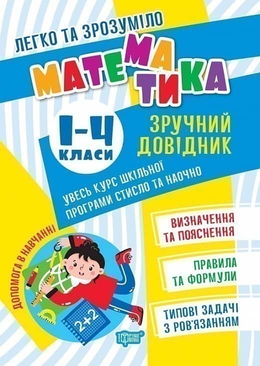 Легко та зрозуміло Математика. Зручний довідник.1 - 4 класи