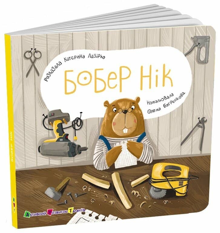 Книжка для малечі. Бобер Нік