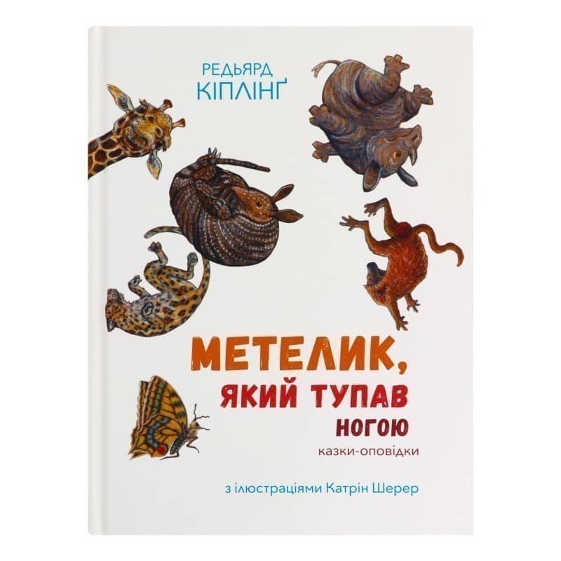 Метелик, який тупав ногою з пошкодженням