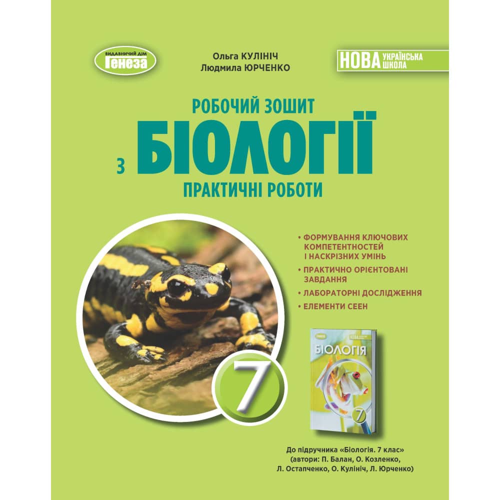 НУШ 7 клас. Біологія. Робочий зошит. Практичні роботи. Кулініч О. 