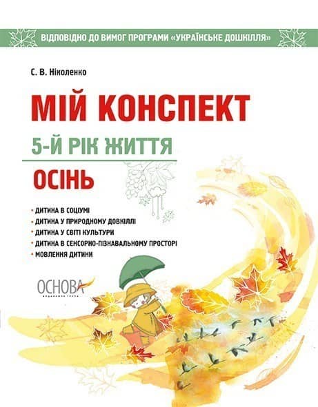 Мій конспект. Осінь. 5-й рік життя. Відп. до вимог програми Українське дошкілля