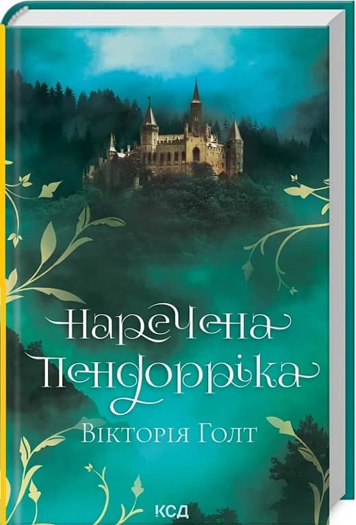 Наречена Пендорріка