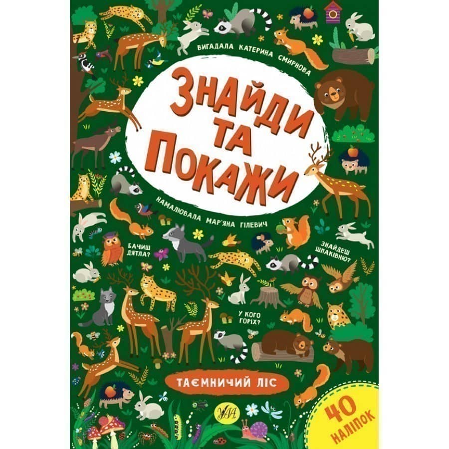 Знайди та покажи. Таємничий ліс