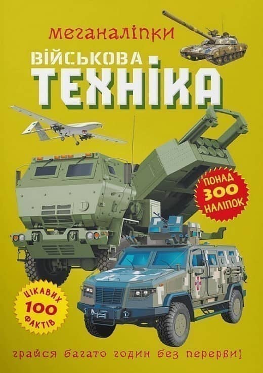 Меганаліпки. Військова техніка