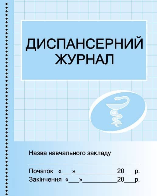 ШД мед Диспансерний журнал