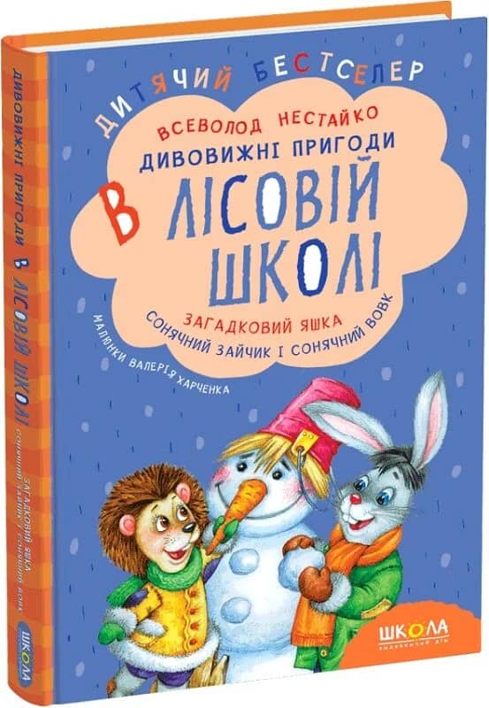 Дивовижні пригоди в лісовій школі. Загадковий Яшка. Сонячний зайчик і Сонячний вовк