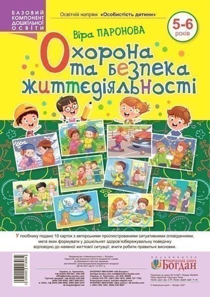 Охорона та безпека життєдіяльності 5-6 років