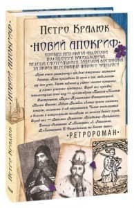 Новий апокриф. Оповіді про князя-філософа Володимира Васильковича,Мелетія Смотрицького,Тадеуша Костюшка та інших персонажів нашо з пошкодженням