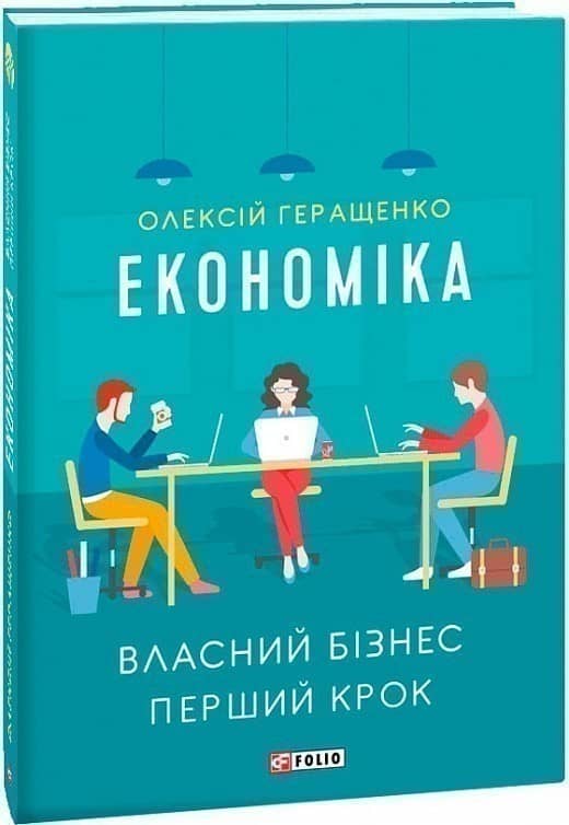 Економіка. Власний бізнес. Перший крок (м'яка обкладинка)