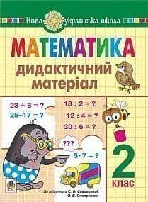 Математика 2 кл. Дидактичний матеріал до підр.. Скворцової (НУШ)