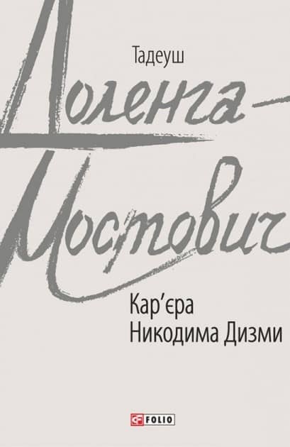 Карєра Никодима Дизми з пошкодженням