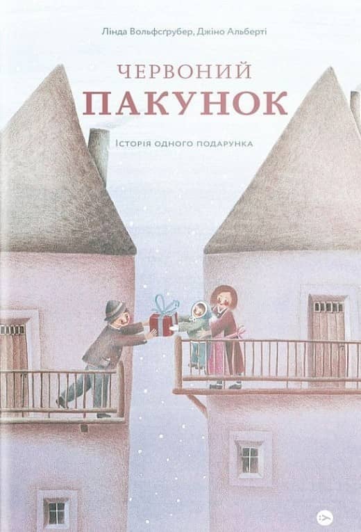 Червоний пакунок