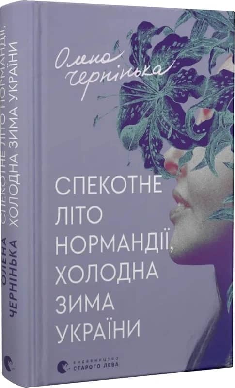 Спекотне літо Нормандії, холодна зима України з пошкодженням
