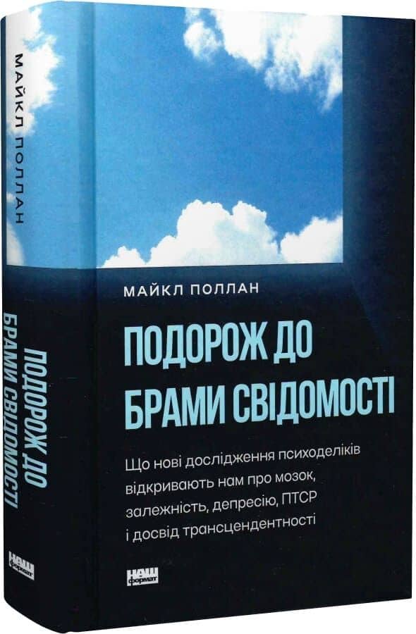 Подорож до брами свідомості. Що нові дослідження психоделіків відкривають нам про мозок, залежність, депресію, ПТСР і досвід