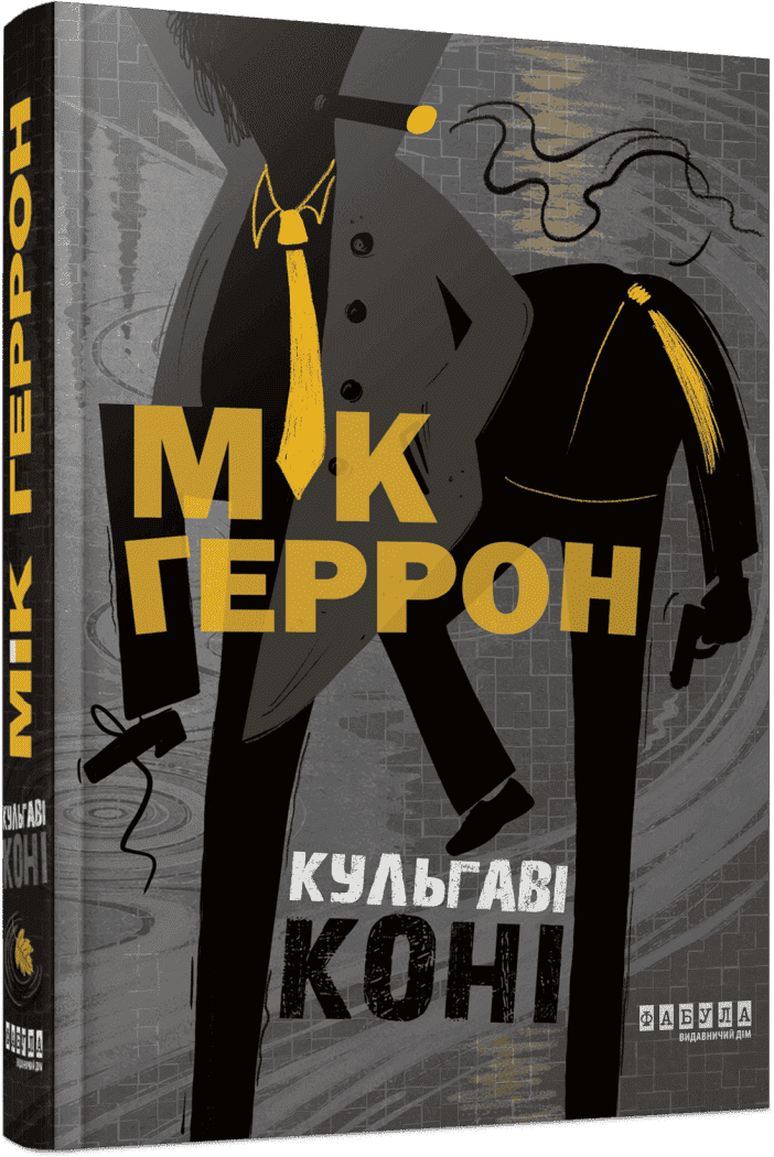 Slough House #1. Кульгаві коні