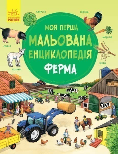Ферма. Моя перша мальована енциклопедія
